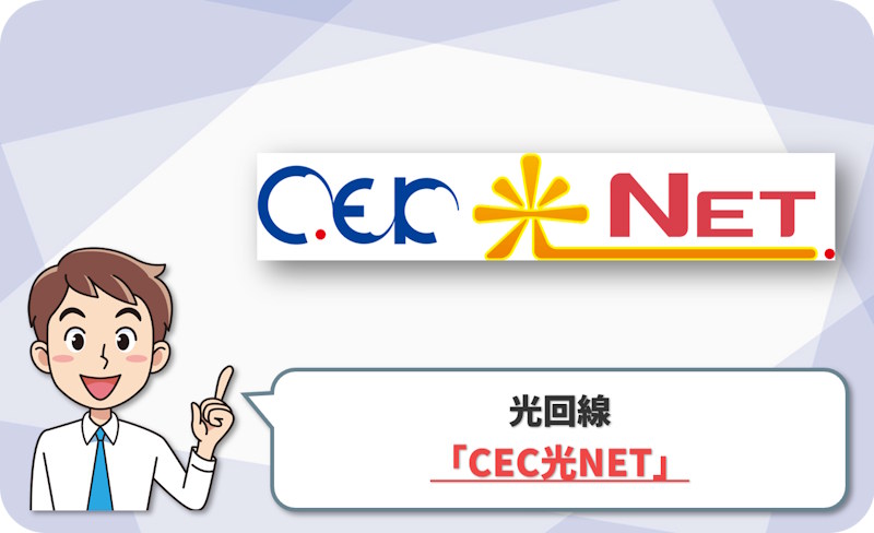 ④ 駒ヶ根市・飯島町・中川村・宮田村なら「CEK光NET（エコーシティー・駒ヶ岳）」