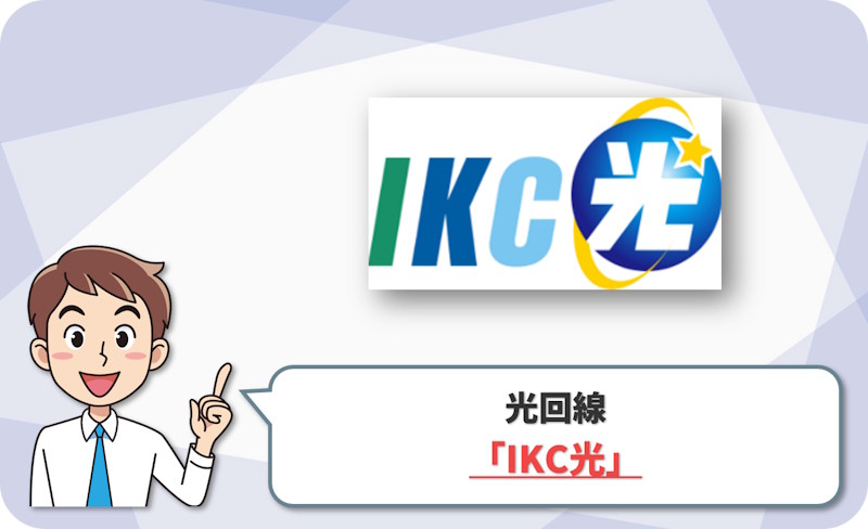 ⑥ 湯河原町で実測重視なら「IKC光（伊豆急ケーブルネットワーク）」