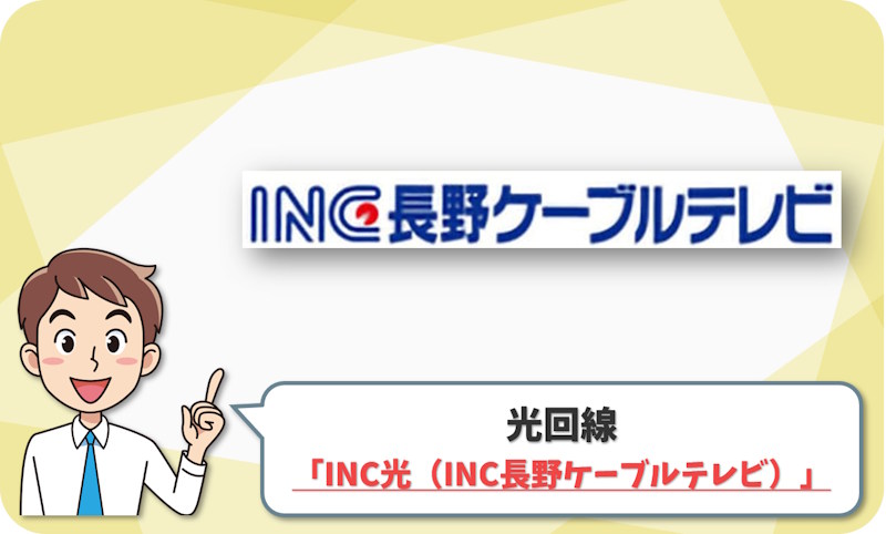 ⑤ 長野市で地域回線を選ぶなら「INC光（INC長野ケーブルテレビ）」