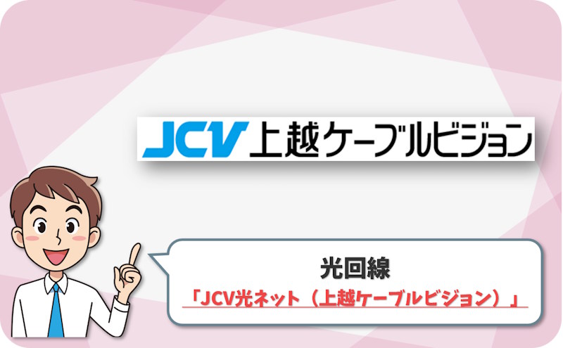 ① 上越市・妙高市で速度重視なら10Gbps対応の「JCV光ネット」