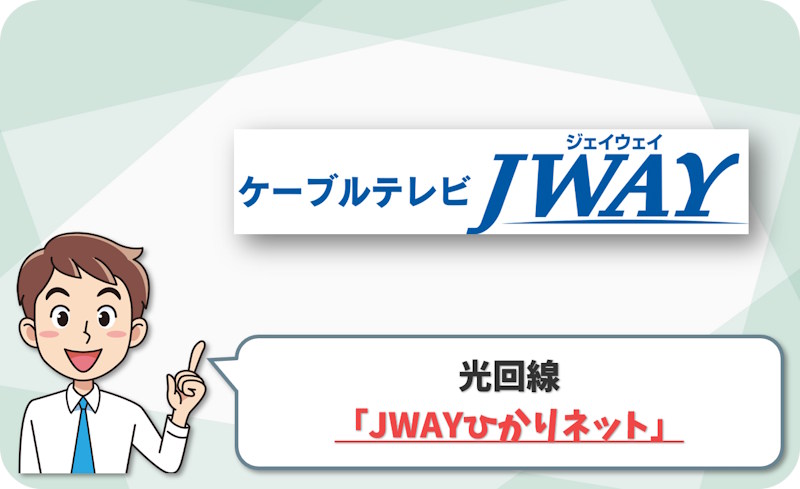 ③ 日立市・ひたちなか市・東海村なら10Gbps対応の「JWAYひかりネット」