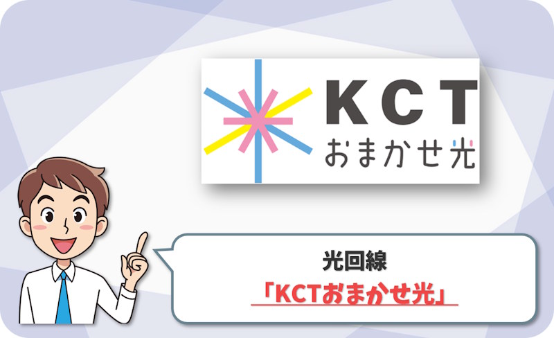 ② 鹿沼市で10ギガを選ぶなら「KCTおまかせ光」