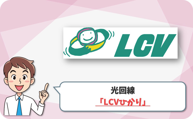 ② 諏訪・岡谷・茅野周辺なら地域密着の10ギガ回線「LCVひかり」