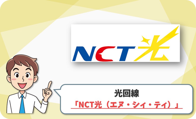 ② 長岡市・三条市・柏崎市・小千谷市・見附市・燕市なら「NCT光（エヌ・シー・ティ）」