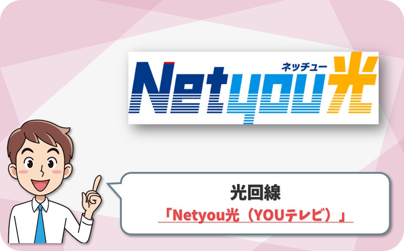 ① 横浜市鶴見区・神奈川区・港北区、川崎市川崎区・幸区なら「Netyou光（YOUテレビ）」
