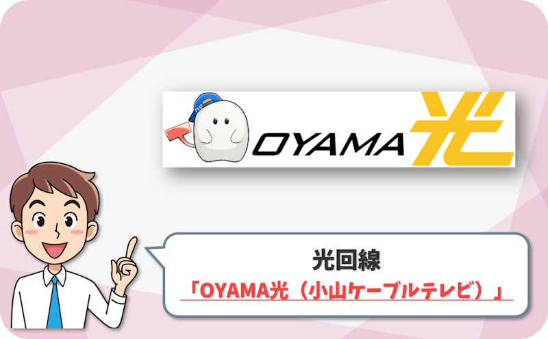 ④ 小山市・上三川町・野木町なら「OYAMA光」