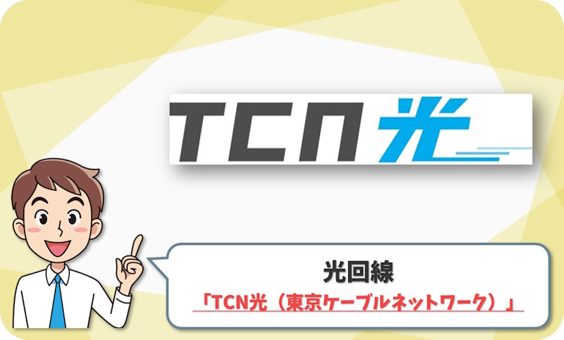 ③ 千代田区・中央区・文京区・荒川区なら「TCN光（東京ケーブルネットワーク）」