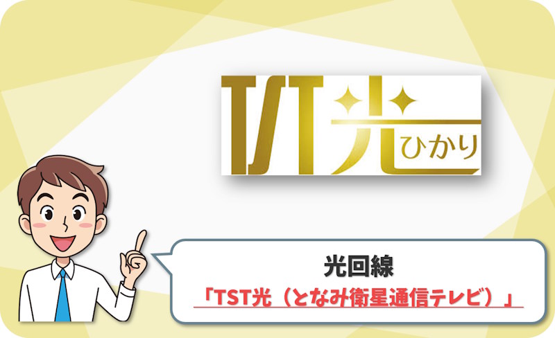 ④ 砺波市・小矢部市・南砺市なら「TST光（となみ衛星通信テレビ）」
