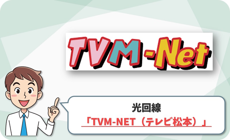 ⑩ 松本市・塩尻市・山形村・朝日村・筑北村なら「TVM-Netひかり（テレビ松本）」
