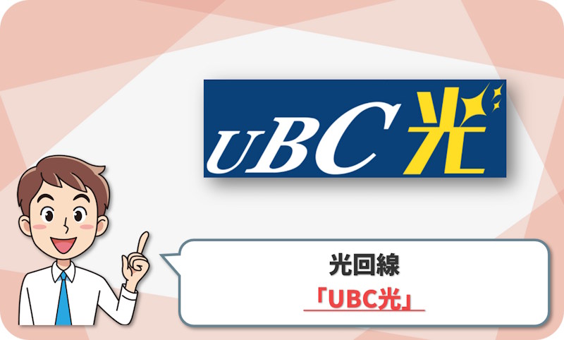 ⑥ 上野原市で速度重視なら地域回線の「UBC光（上野原ブロードバンドコミュニケーションズ）」
