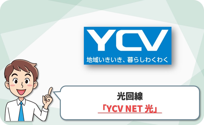 ④ 横浜西部・南部で地域CATV10ギガを確認するなら「YCV NET 光（横浜ケーブルビジョン）」