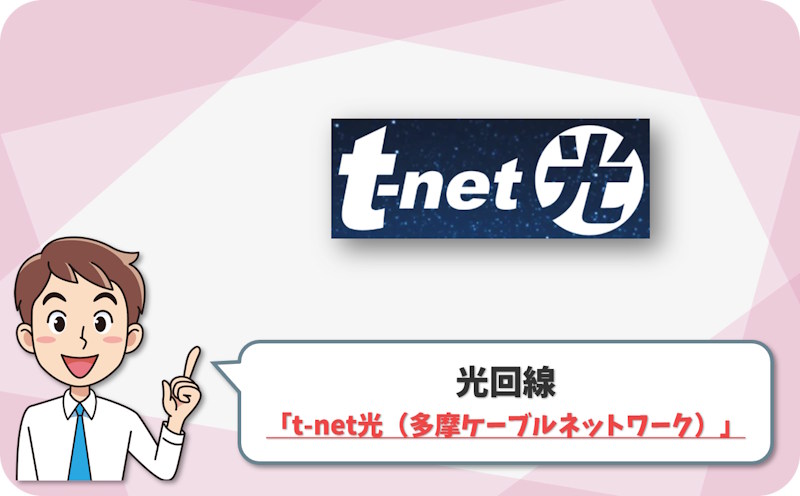⑦ 青梅市・福生市・羽村市・瑞穂町なら「t-net光」