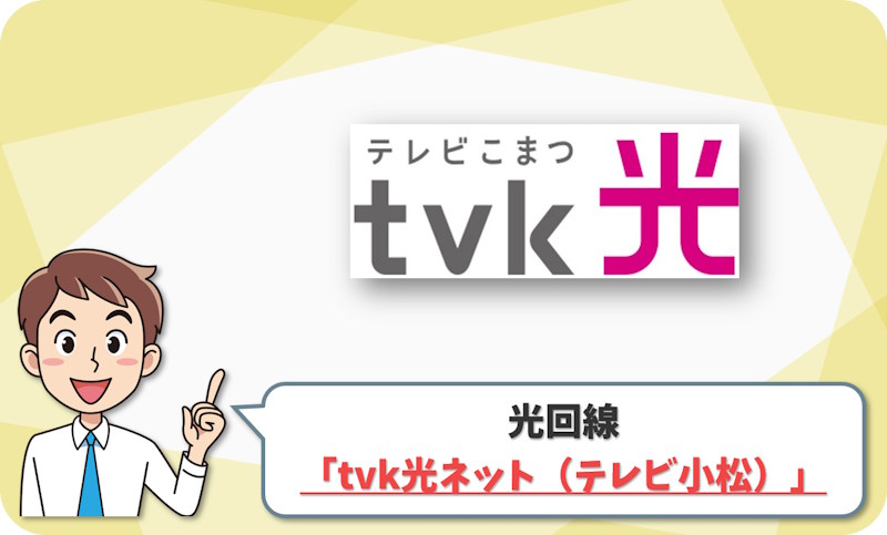 ② 小松市・能美市なら実測も強い「tvk光ネット（テレビ小松）」