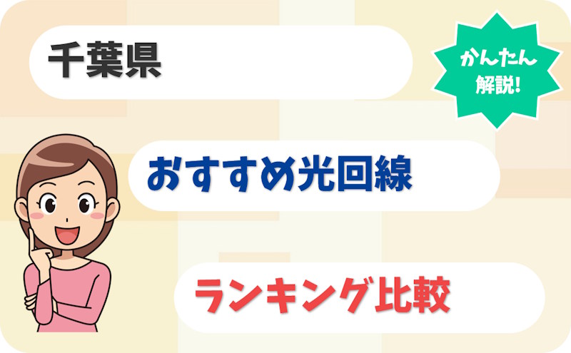 【千葉】千葉市・船橋・柏から房総まで！おすすめ光回線【厳選8社】