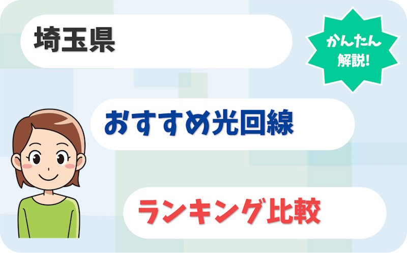【埼玉】さいたま市・川口・所沢から秩父まで！おすすめ光回線【厳選10社】