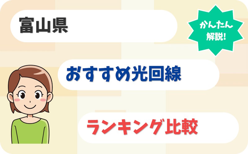 【富山】富山市・高岡市から砺波・南砺まで！おすすめ光回線【厳選9社】