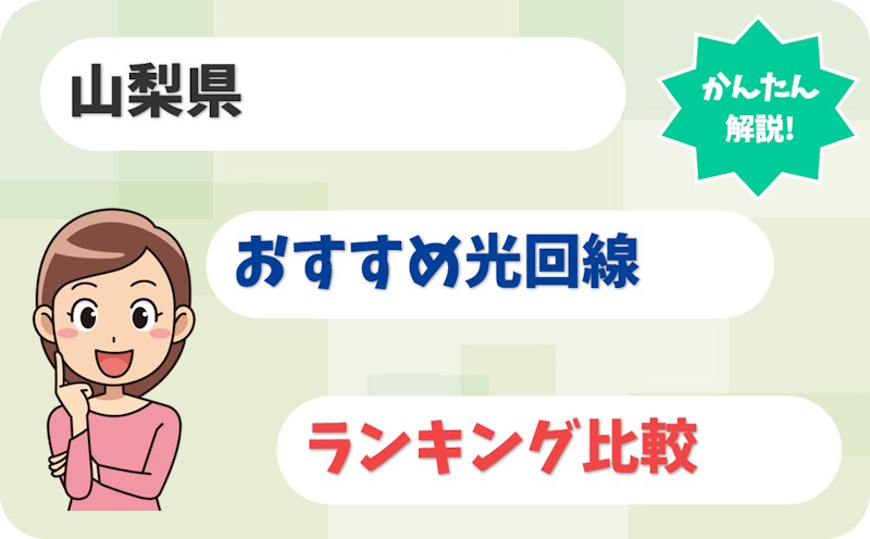 【山梨】甲府・甲斐から富士五湖まで！おすすめ光回線【厳選7社】