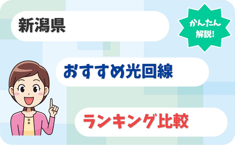 【新潟】新潟市・長岡・上越から佐渡まで！おすすめ光回線【厳選8社】