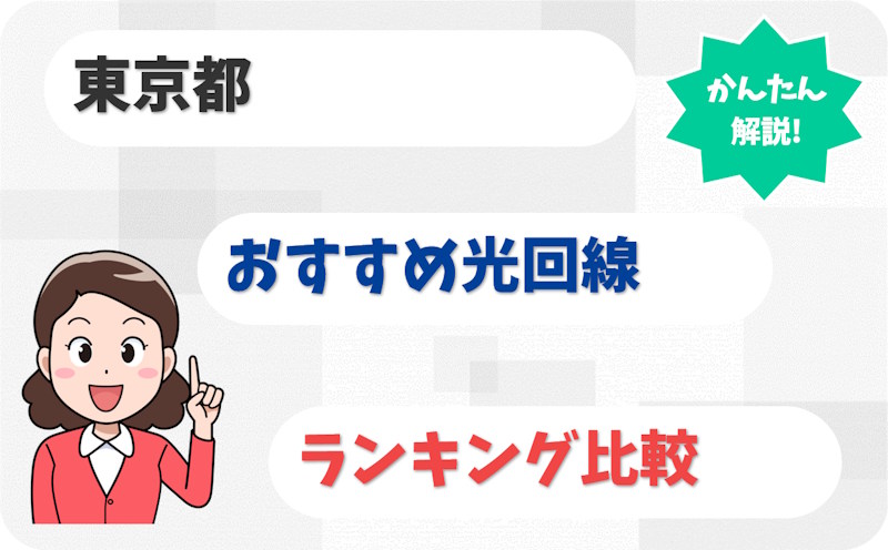 【東京】23区・多摩・島しょ部で選ぶおすすめ光回線【厳選10社】