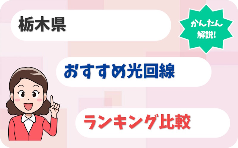 【栃木】宇都宮・小山・佐野から那須まで！おすすめ光回線【厳選10社】