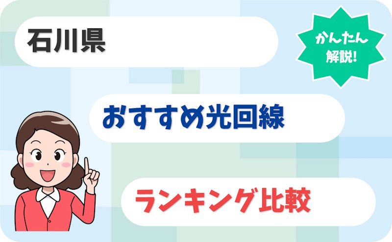 【石川】金沢・小松・加賀から能登まで！おすすめ光回線【厳選9社】