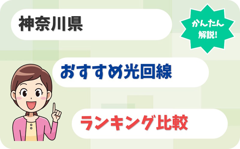 【神奈川】横浜・川崎・相模原から湘南まで！おすすめ光回線【厳選10社】