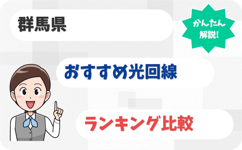 【群馬】前橋・高崎から太田・館林まで！おすすめ光回線【厳選10社】