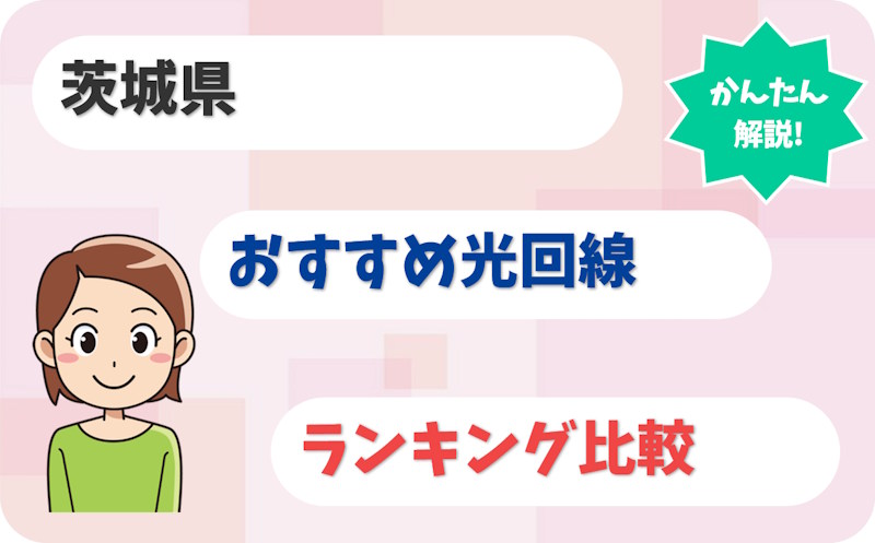 【茨城】水戸・つくばから日立・神栖まで！光回線のおすすめは？【厳選8社】