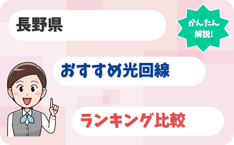 【長野】長野市・松本市・諏訪・安曇野で選ぶおすすめ光回線【厳選10社】