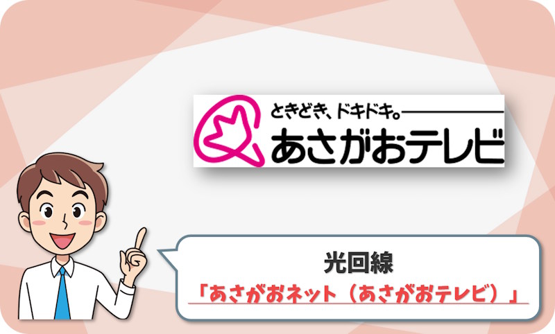④ 白山市で地域回線を選ぶなら「あさがおネット（あさがおテレビ）」