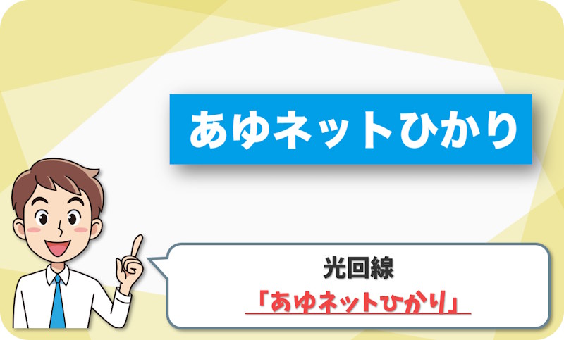 ⑤ 厚木市・伊勢原市で地域10ギガを選ぶなら「あゆネットひかり（厚木伊勢原ケーブルネットワーク）」