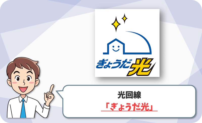 ② 行田市で地域回線を選ぶなら「ぎょうだ光（行田ケーブルテレビ）」