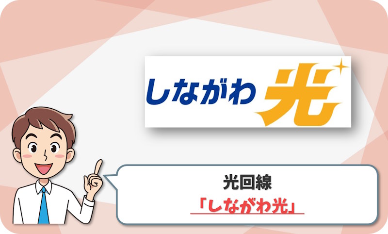 ⑤ 品川区で地域密着型の光回線を選ぶなら「しながわ光（ケーブルテレビ品川）」