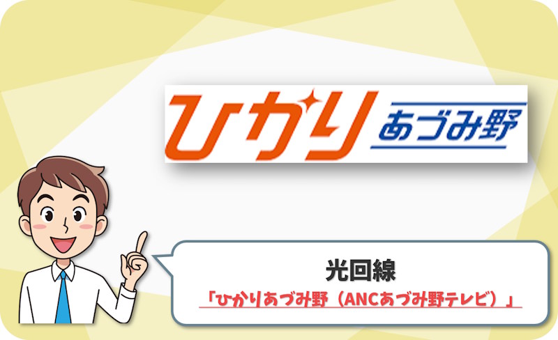 ③ 安曇野市・松本市梓川・池田町・松川村なら「ひかりあづみ野」