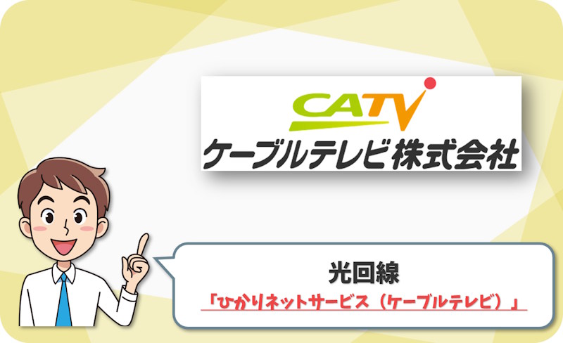 ⑤ 栃木市・下野市・壬生町なら「ひかりネットサービス」