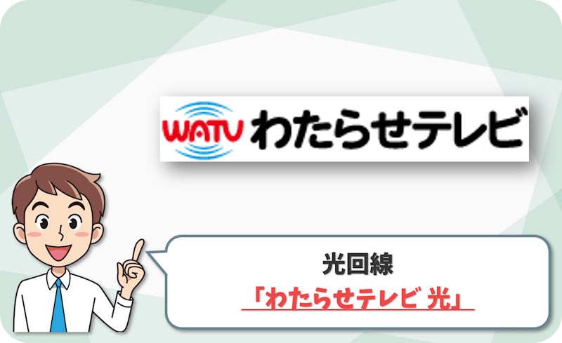 ⑥ 足利市なら最大2Gbpsの「わたらせテレビ 光」