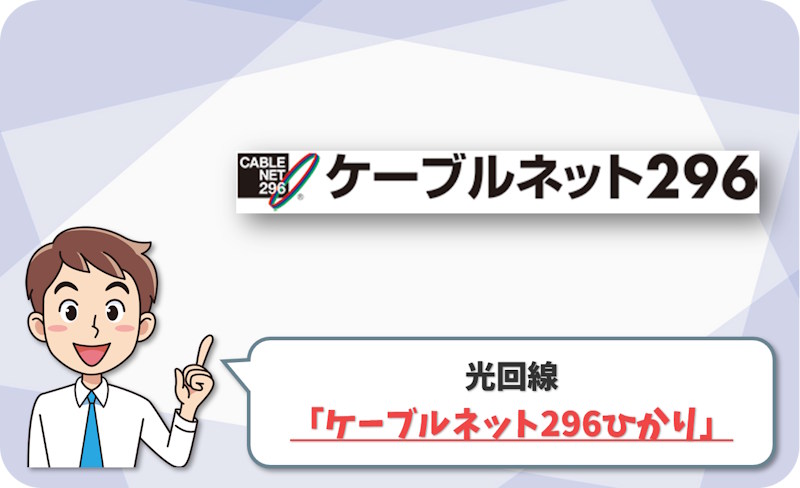 ケーブルネット296ひかりは佐倉市・成田市周辺の補足候補として確認する
