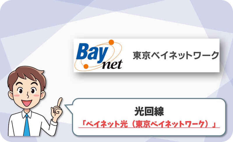 ④ 中央区・江東区で地域回線を選ぶなら「ベイネット光」