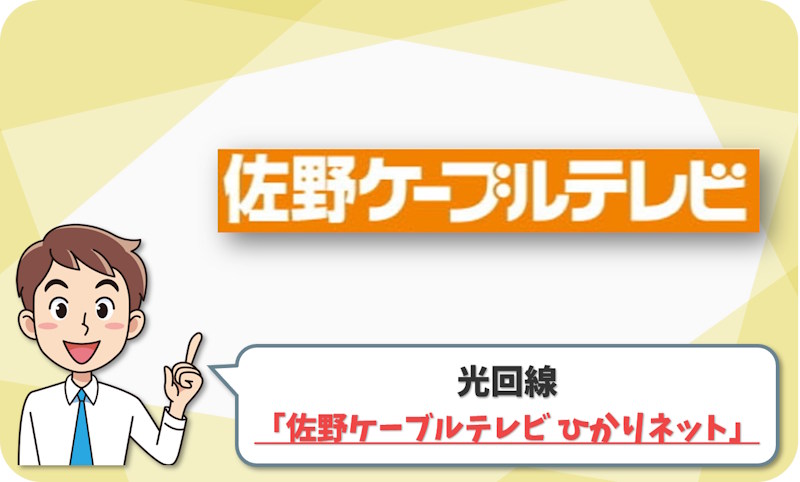 ① 佐野市で実測重視なら「佐野ケーブルテレビ ひかりネット」