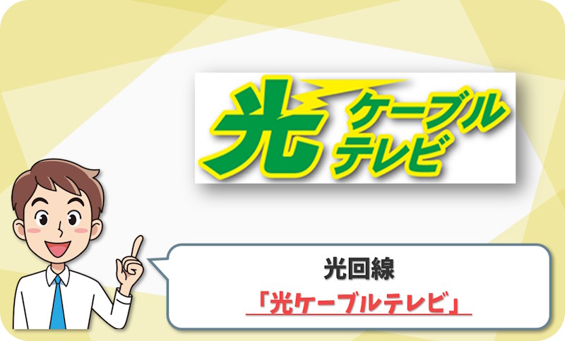 ① 太田市・桐生市で実測重視なら「光ケーブルテレビ」