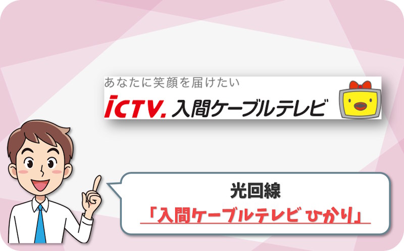 ⑥ 入間市で地域密着型の光回線を選ぶなら「入間ケーブルテレビ ひかり」