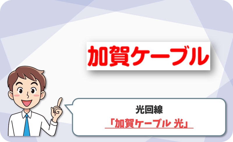③ 加賀市で10ギガ重視なら「加賀ケーブル 光」