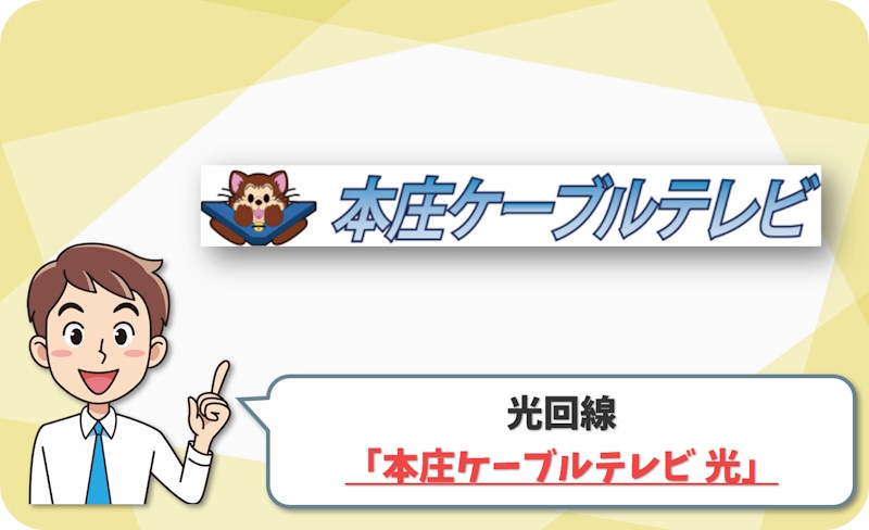 本庄ケーブルテレビ 光