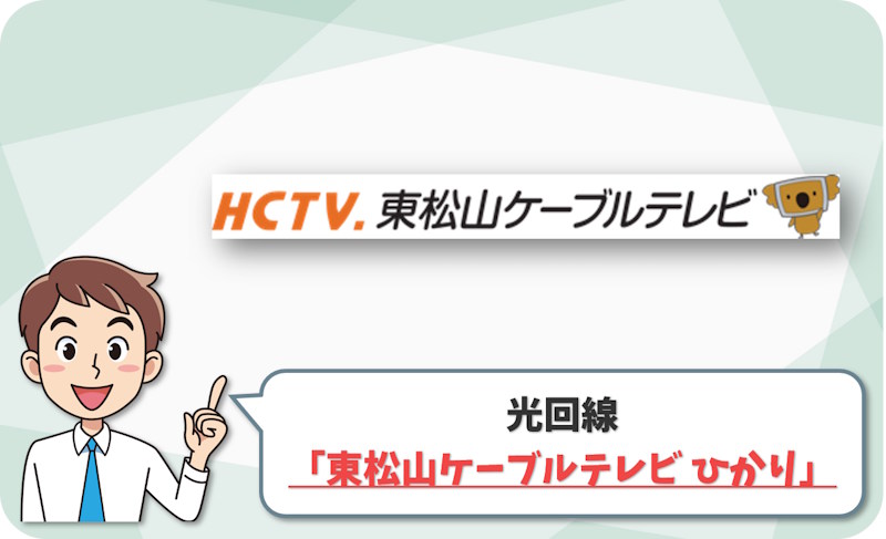 ④ 東松山市・滑川町で地域回線を確認するなら「東松山ケーブルテレビ ひかり」
