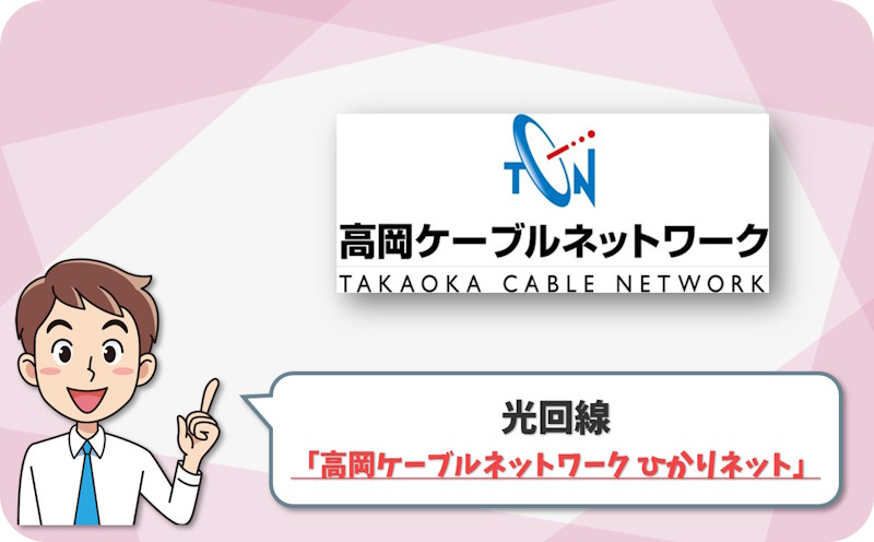 ③ 高岡市で地域回線を選ぶなら「高岡ケーブルネットワーク ひかりネット」