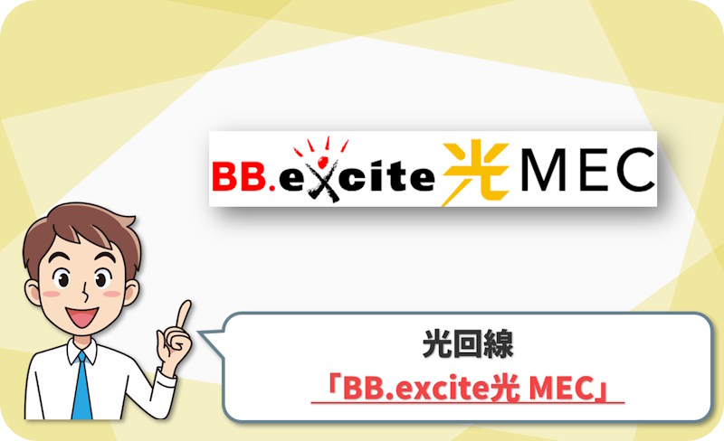 BB.excite光 MEC｜標準工事費0円・IPv4 over IPv6標準提供