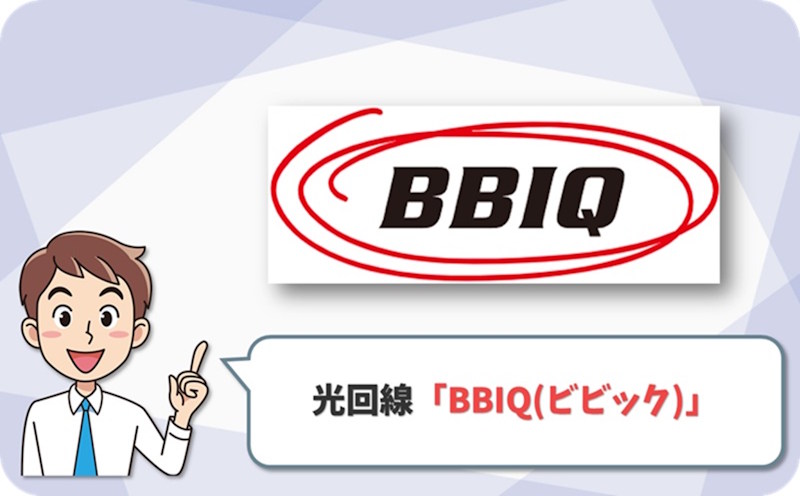 BBIQ1ギガ｜30,000円キャッシュバック・九電とのセット割