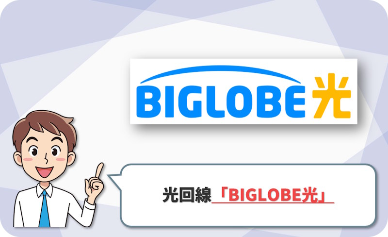 BIGLOBE光1ギガ｜65,000円キャッシュバックで実質負担を抑えやすい