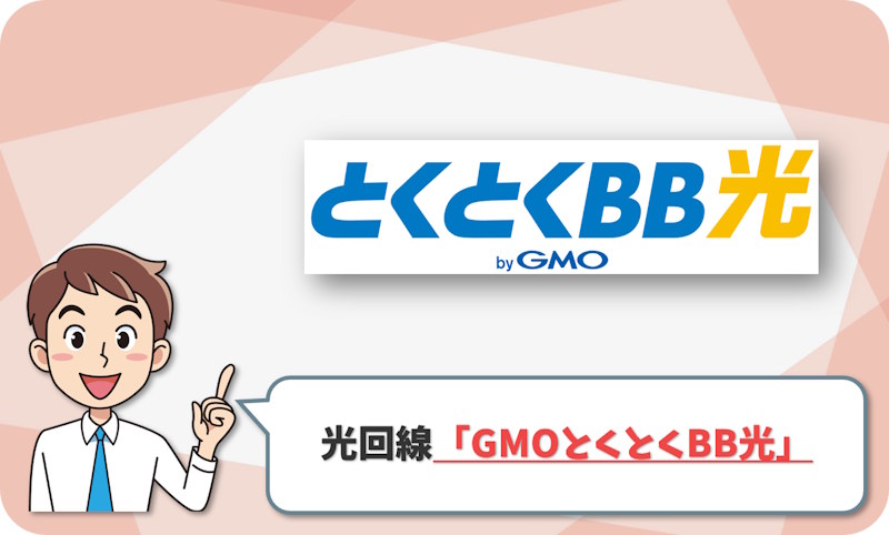 GMOとくとくBB光1ギガ｜安い通常月額・無料ルーター・42,000円キャッシュバック