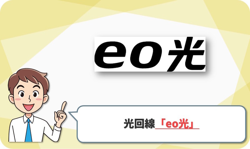 eo光1ギガ｜1年間の月額割引・無線ルーター機能105円